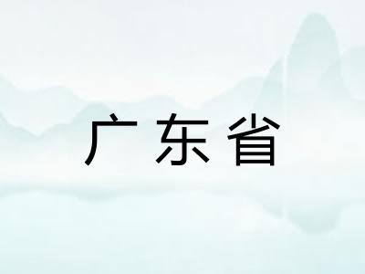 广东省