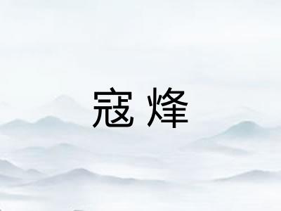寇烽