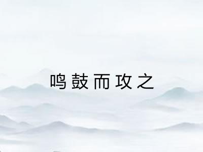 鸣鼓而攻之