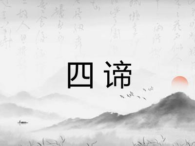 四谛