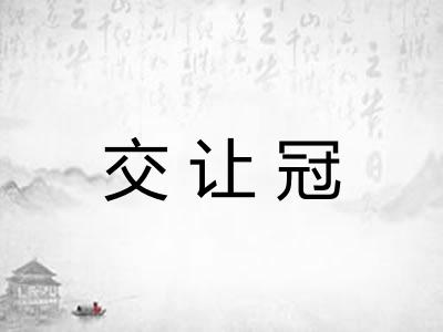 交让冠