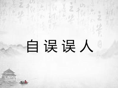自误误人