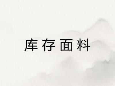 库存面料