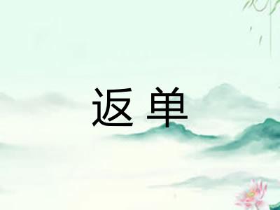 返单