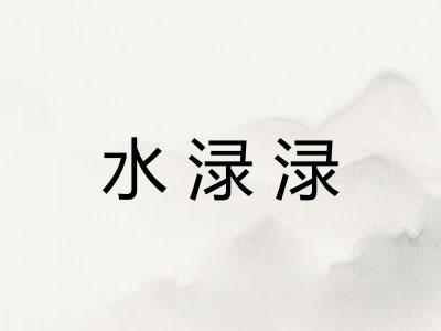 水渌渌