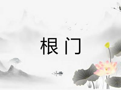 根门