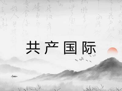共产国际