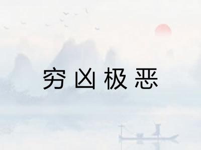 穷凶极恶