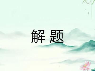 解题