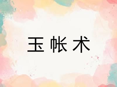 玉帐术