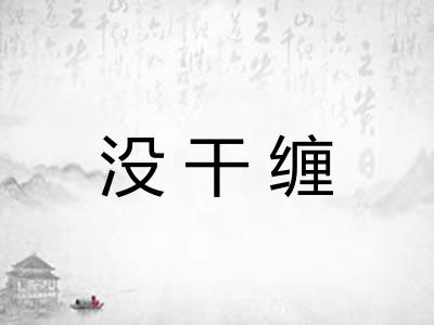 没干缠