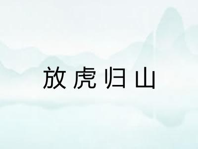放虎归山