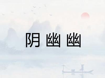 阴幽幽