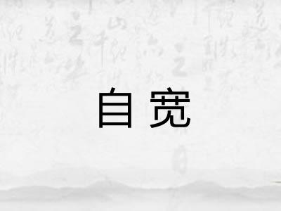 自宽