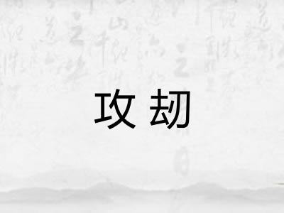 攻刼