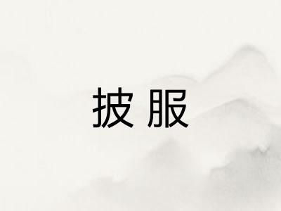 披服