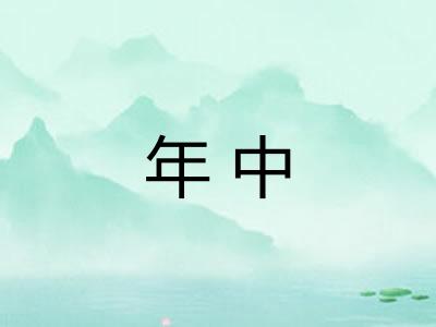 年中