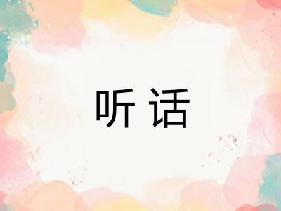 听话