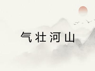 气壮河山