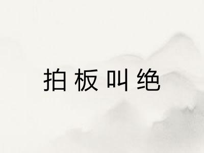 拍板叫绝