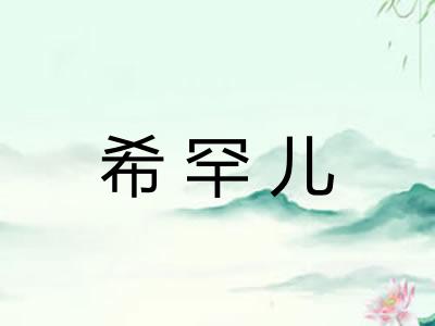 希罕儿