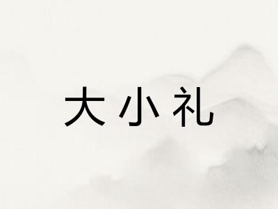 大小礼