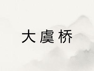 大虞桥