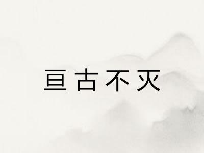 亘古不灭