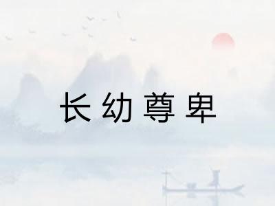 长幼尊卑