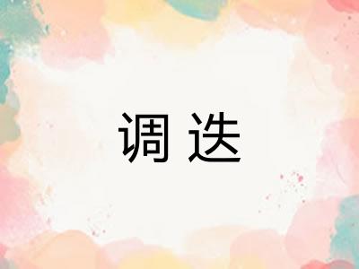调迭