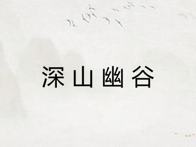 深山幽谷