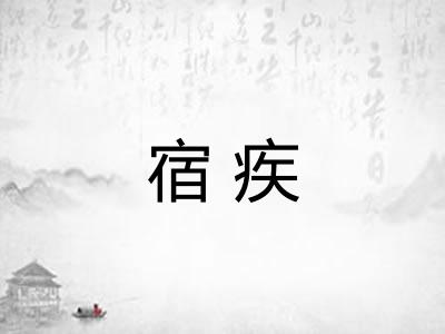 宿疾