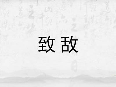 致敌