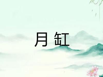 月缸