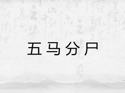 五马分尸