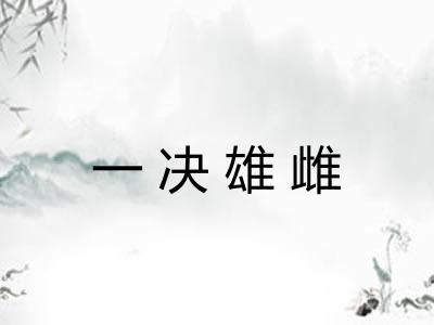 一决雄雌
