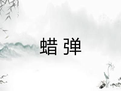 蜡弹