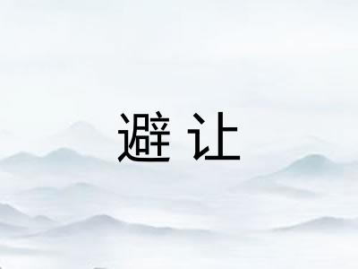 避让