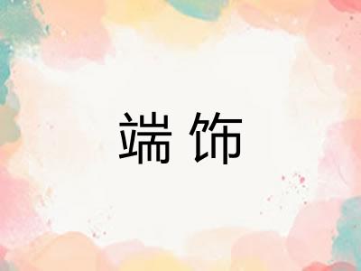 端饰
