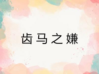 齿马之嫌