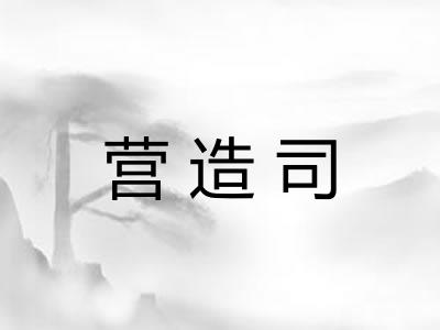 营造司