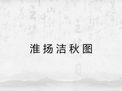 淮扬洁秋图