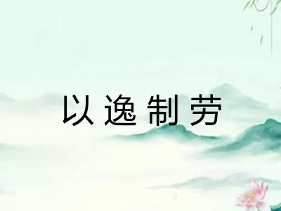以逸制劳