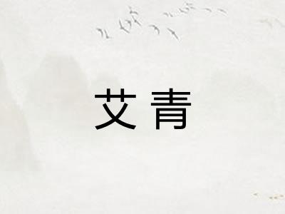 艾青