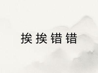 挨挨错错