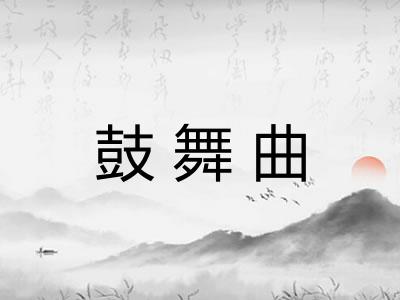 鼓舞曲