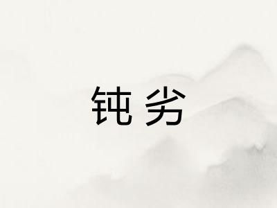 钝劣