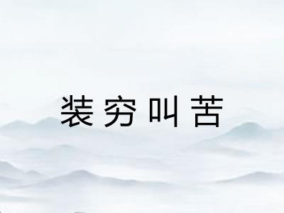 装穷叫苦