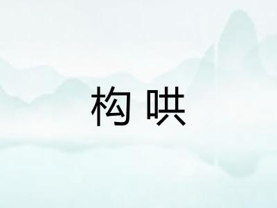 构哄