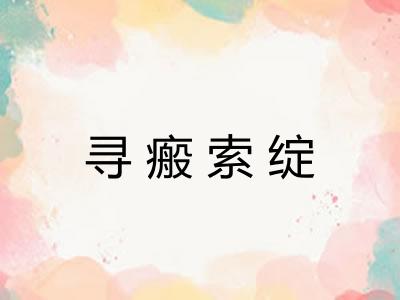 寻瘢索绽
